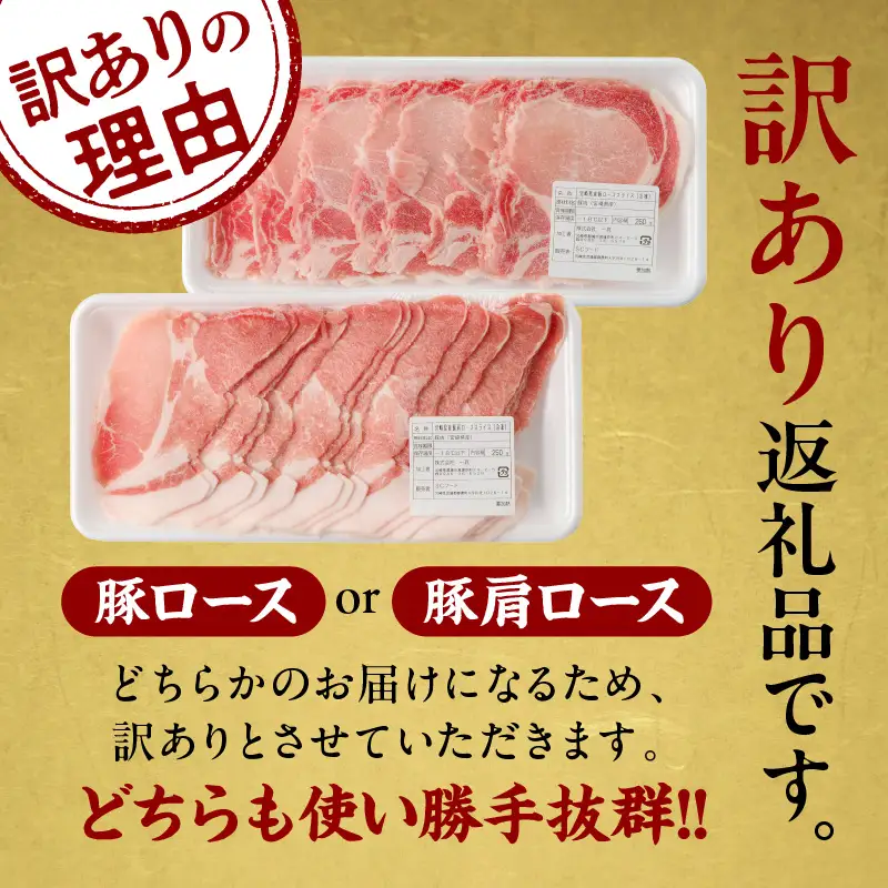 ≪訳あり≫宮崎県産豚ローススライス計1kg≪ロース・肩ロースどちらかのお届け≫ 肉 豚 豚肉 おかず 国産_T009-0105