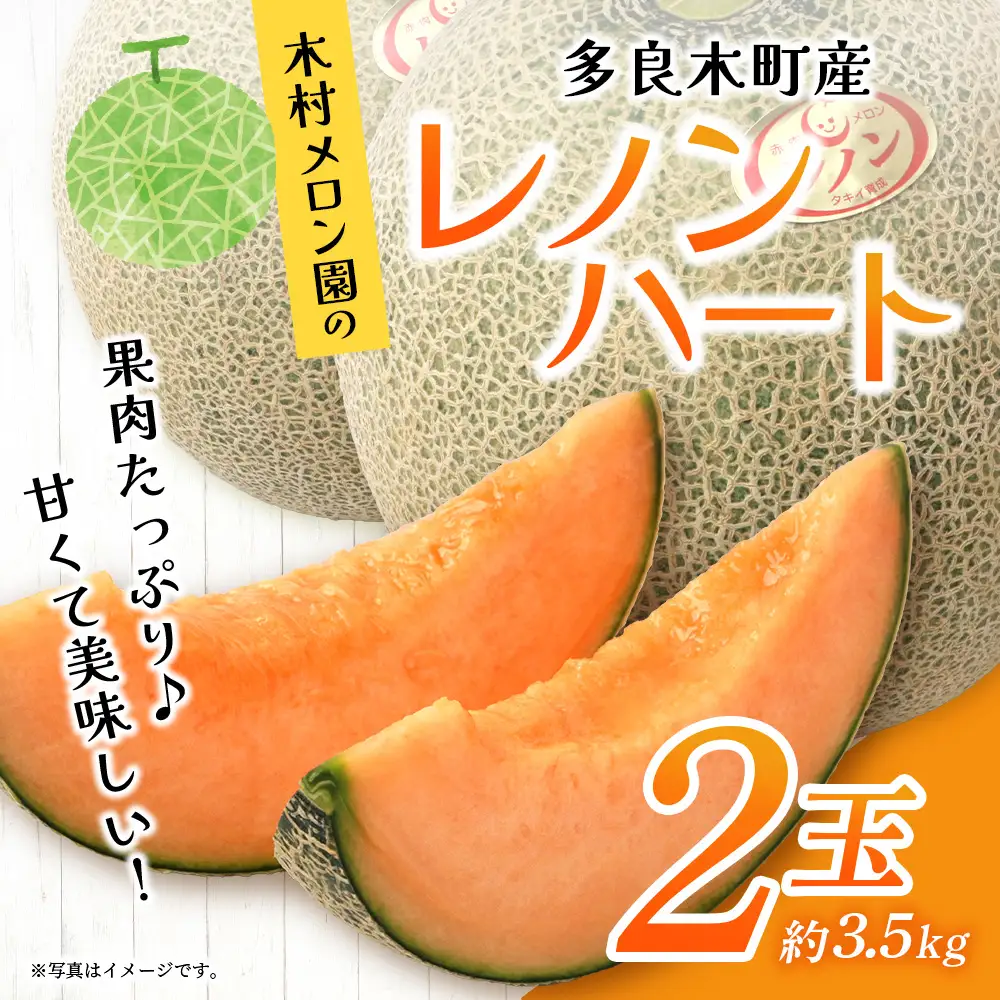 【2027年分 予約】 オレンジの果肉メロン「レノンハート」2玉 (合計約3.5kg以上) 2027年4月下旬～発送 令和9年 予約 フルーツ 果物 高糖度 めろん なめらかな果肉 果物 贈り物 赤肉 メロン 013-0559