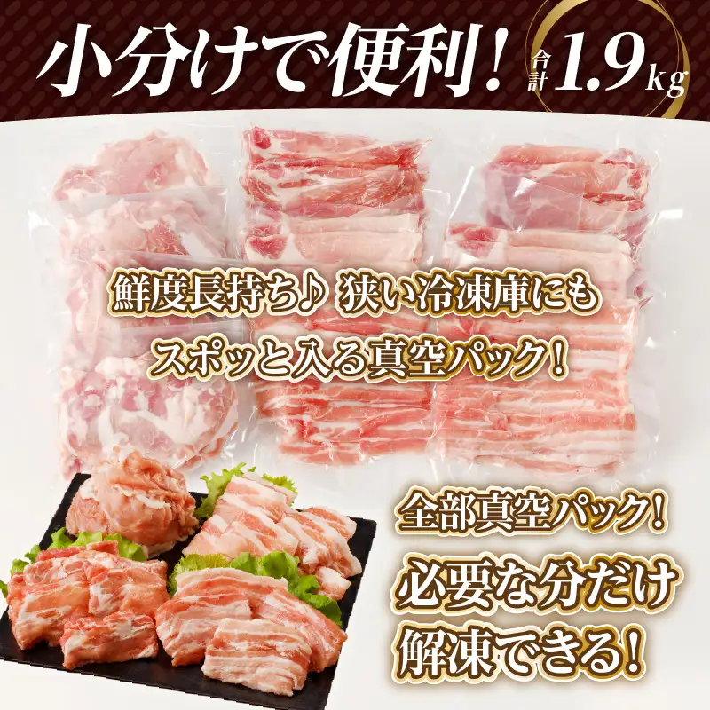 全部真空パック!!宮崎県産豚しゃぶしゃぶ＆切り落とし夢盛セット合計1.9kg 肉 豚 豚肉 おかず 国産_T041-0015