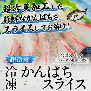 訳あり 超冷薫 冷凍かんぱちスライス（８g×10枚）８パック USA0003