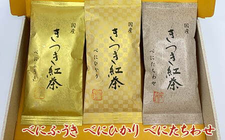 和紅茶 きつき紅茶 茶葉 平袋 3種セット【ふるさと産業館】 国産 べにふうき べにひかり べにたちわせ 飲み比べ 受賞 ヌン活 癒し リラックス 九州 大分県 ＜106-004＞