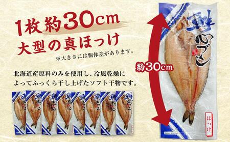 北海道産 真ほっけ 開き干し 300g×8枚(個包装) 計2.4kg
