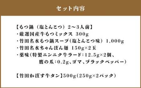 【13営業日以内発送】もつ鍋(あっさり塩とんこつ) 2～3人前 ＆ 竹田かぼす 厚切り 牛タン 250g×2