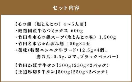 【13営業日以内発送】もつ鍋(あっさり塩とんこつ) 4～5人前 ＆ 竹田かぼす 厚切り 牛タン 250g×2、王道 厚切り 牛タン 250g×2