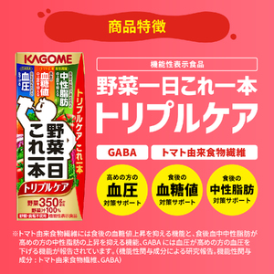【 定期便6ヶ月連続お届け 】 カゴメ野菜一日これ一本トリプルケア 200ml×96本 飲料 野菜ジュース 紙パック 機能性表示食品
