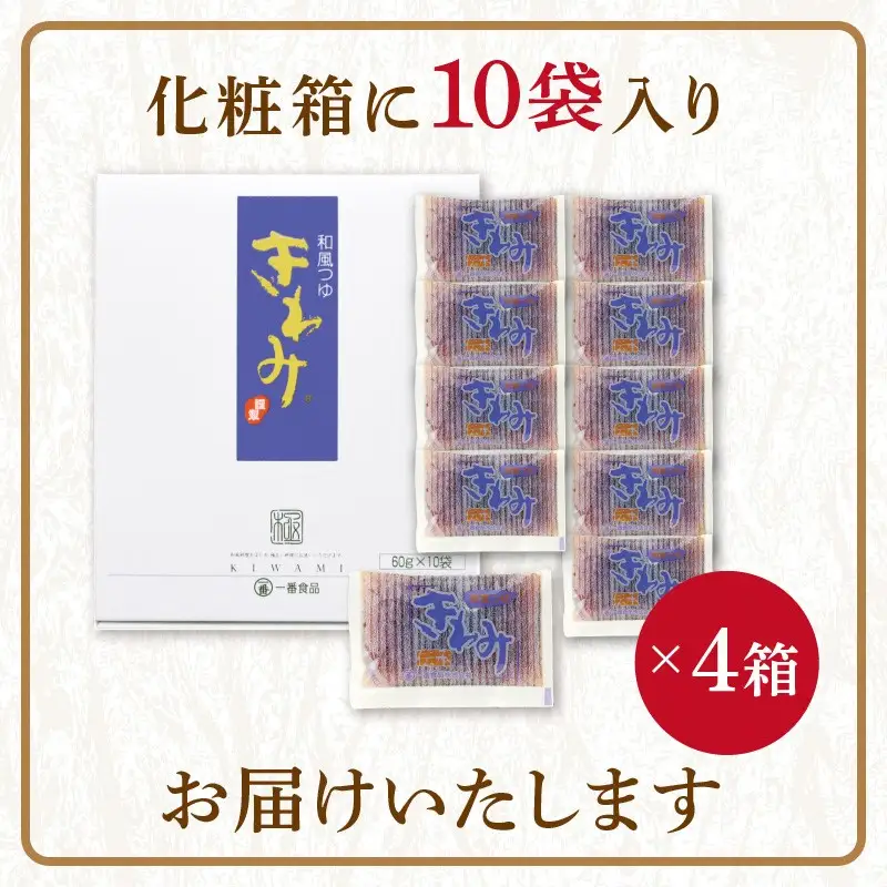 福岡の老舗が作る自慢の逸品 「和風つゆきわみ」40袋【A-810】