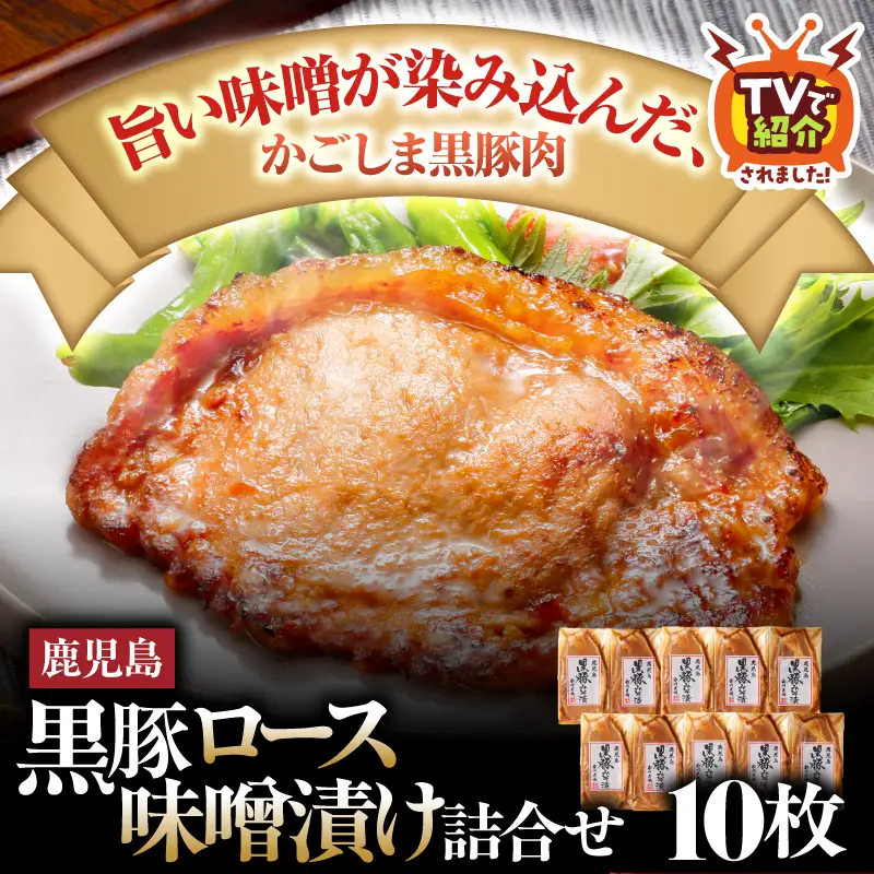 1395 南州農場 黒豚ロース味噌漬け詰合せ（NNF-4554） KN005-003 肉 豚肉