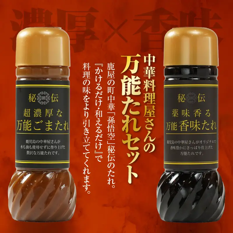 1610 中華屋さんの作った 万能たれ セット（ 5本入り ） KN065-004-01 調味料