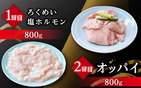 【全6回定期便】大村ホルモンセット計4.4kg / ホルモン 塩ホルモン 胃袋 焼肉 / 大村市 / 塩ホルモンろくめい[ACAO004]