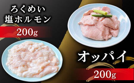 【全6回定期便】ろくめい 人気 バラエティー 定期便 計4.4kg / ホルモン 塩ホルモン 胃袋 焼肉 / 大村市 / 塩ホルモンろくめい[ACAO005]
