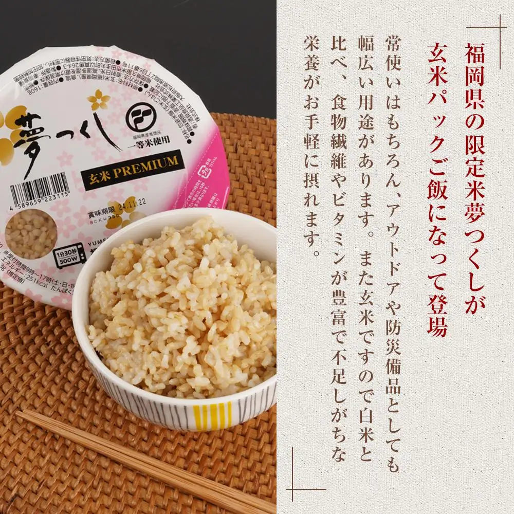 お米 夢つくし 玄米 PREMIUMパック 160g×24パック | パックご飯 パックごはん 玄米パック 非常食 保存食 福岡県産