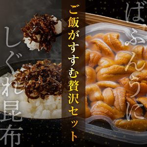 縄文ばふんうに(80g×2)としぐれ昆布(120g)【er001-053】 セット 魚介 海鮮 海産物 人気