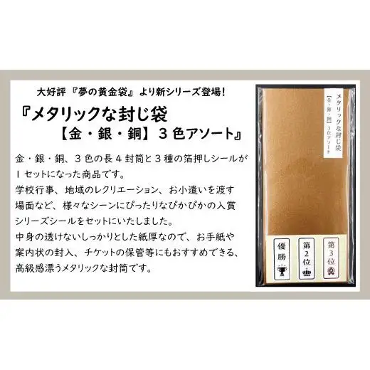 メタリックな封じ袋15枚　金・銀・銅3色アソート