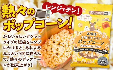 北海道十勝 前田農産黄金のとうもろこし電子レンジ専用「十勝キャラメルポップコーン」 3袋 有限会社 十勝太陽ファーム《60日以内に出荷予定(土日祝除く)》 ポップコーン　キャラメルポップコーン　ポップコーン