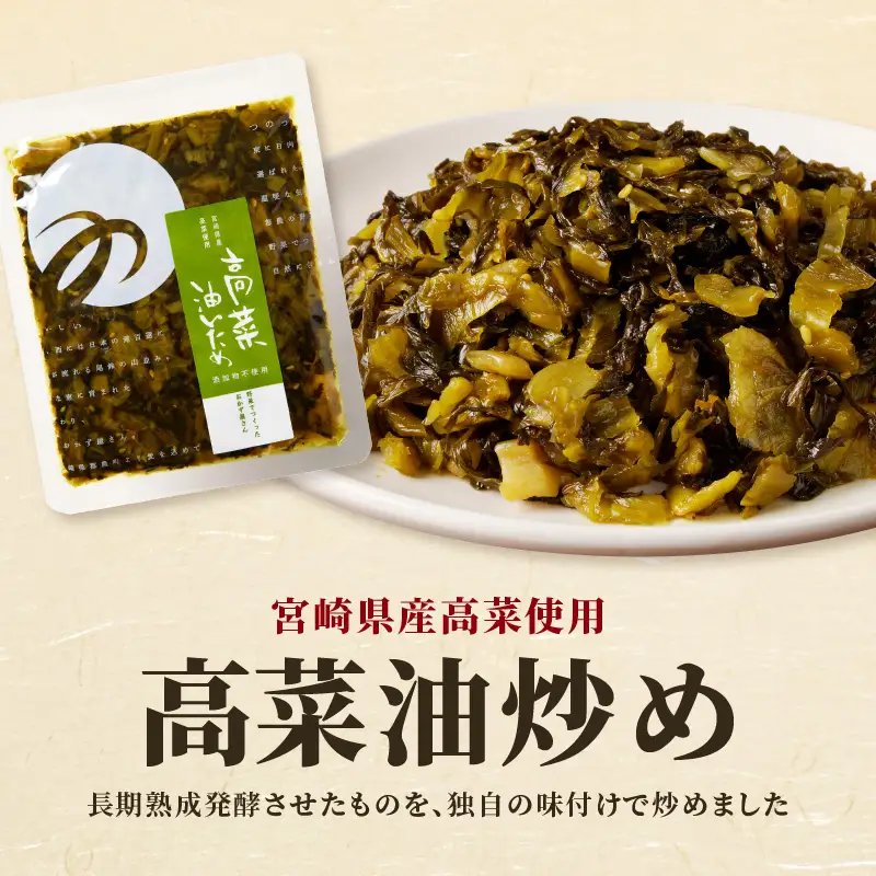 ＼ポスト投函／高菜油炒め100g つけもの おかず 野菜 加工品 国産_T037-0055