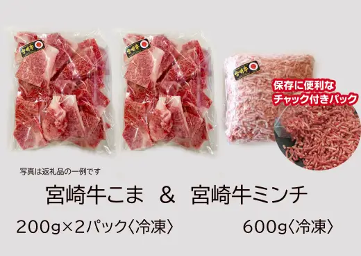 宮崎牛こま肉＆ミンチセット(合計1kg・こま400g・ミンチ600g)牛肉 精肉 お肉 黒毛和牛 ブランド和牛 お取り寄せ 冷凍 国産 宮崎県【MS007】【株式会社マルミヤストア】