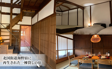 北國街道海野宿 一棟貸しの町屋宿「旅舎 ときの譜」宿泊補助券（30,000円）