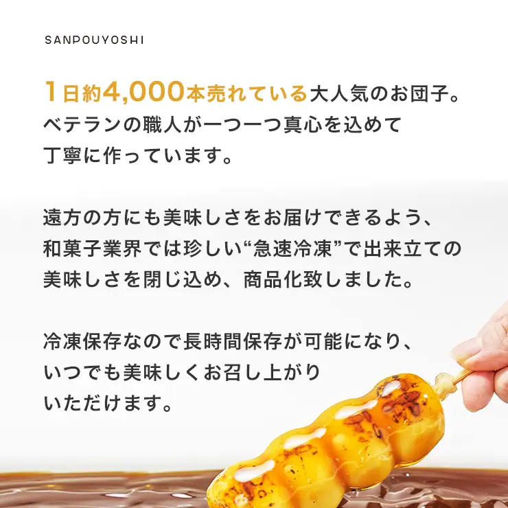 ★SANPOUYOSHI　人気お団子・いが饅頭セット★　（ みたらし だんご・きなこ・こしあん・いそべ・ずんだ ）団子