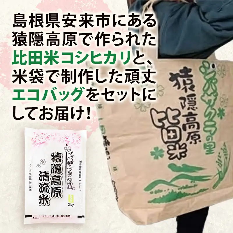 米袋エコバッグと比田米コシヒカリ 2kgセット 【令和7年産 精米 白米 ご飯 お米 こしひかり 美味しい安心 安全 五ツ星お米マイスター 沼田米穀店 鞄 トートバッグ プレゼント 贈り物 島根県 安来市】【14-NB-06】