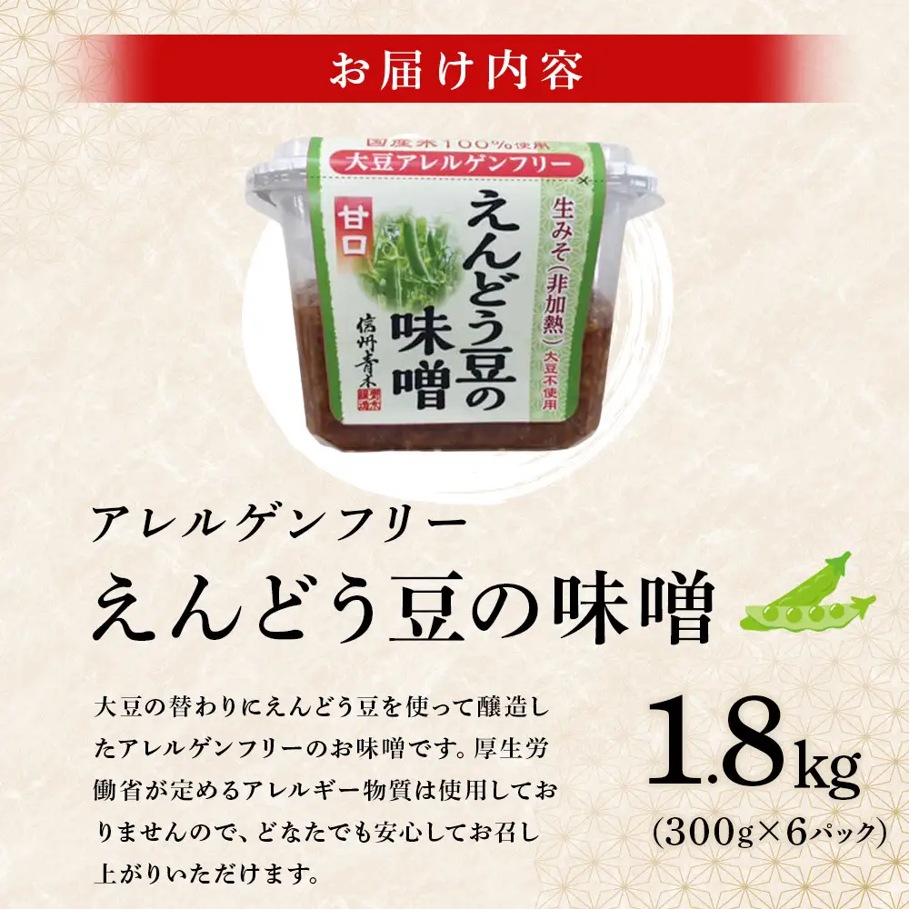 アレルゲンフリー！えんどう豆の味噌　300g×6個 調味料 和食 日本食 みそ汁 味付け 生みそ 食卓 できたての風味 酵母 酵素 | えんどう豆のみそ アレルゲンフリー 生みそ 酵母