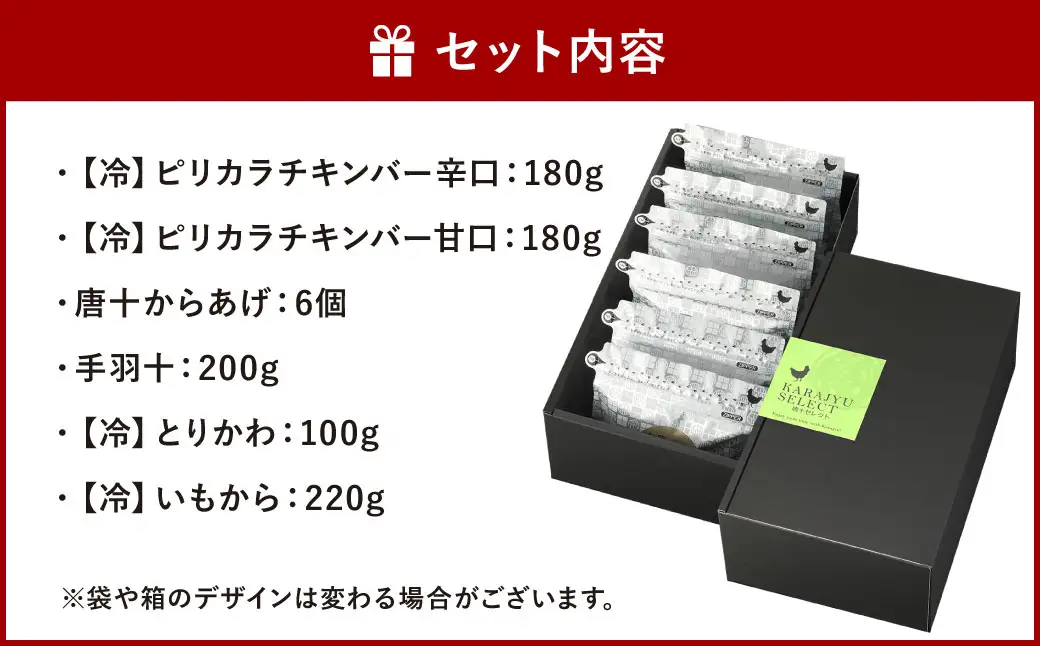 唐十　唐揚げ 6種の唐揚げバラエティセット