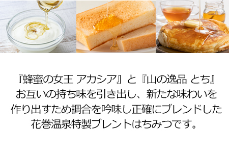 花巻温泉特製ブレンドはちみつ　【1807】