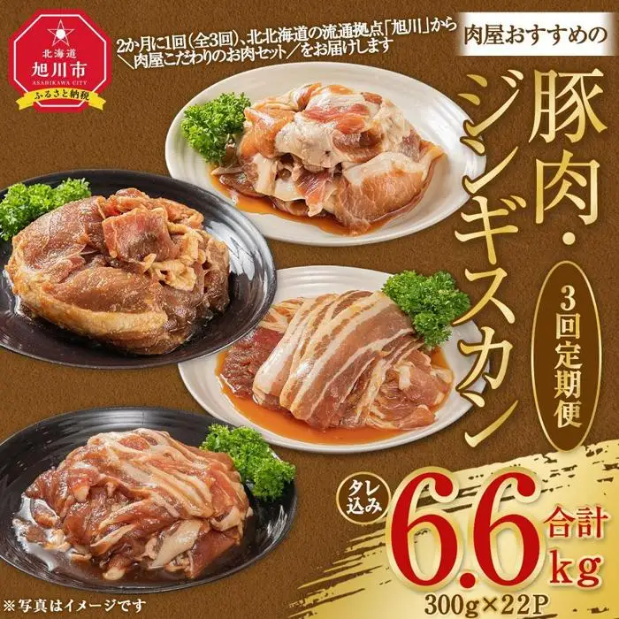 【3回定期便】肉屋おすすめの豚肉・ジンギスカン定期便 | ジンギスカン 北海道_03389