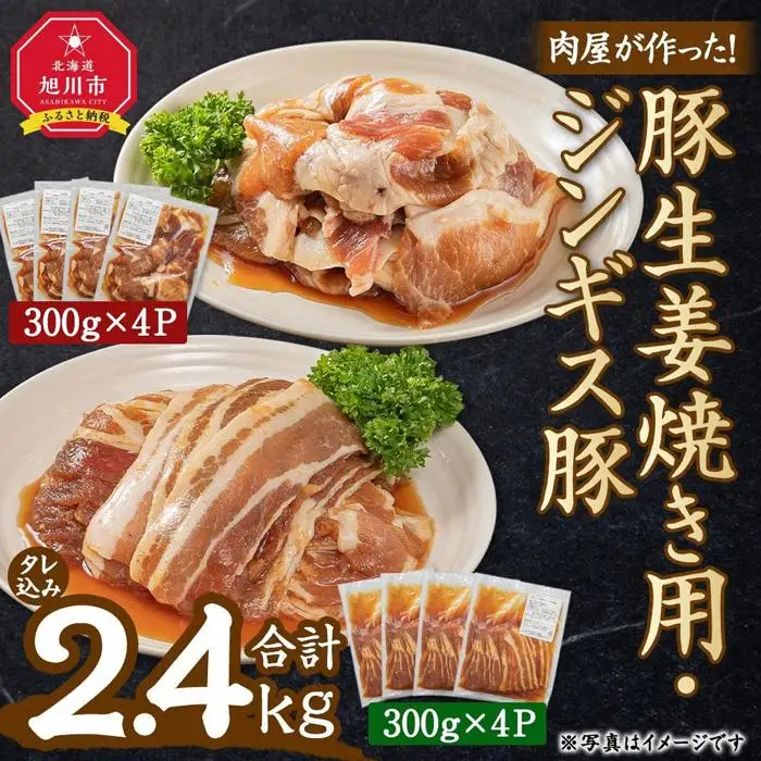 肉屋が作った！豚生姜焼き用・ジンギス豚　300ｇ（タレ込み）×8パック　計2.4kg_03387