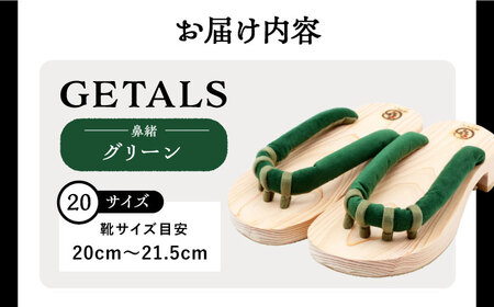 GETALS 東濃ひのきの五本指下駄 20サイズ 鼻緒 グリーン【スピード配送】/ 恵那市 / 嵯峨乃や [AUBL031]