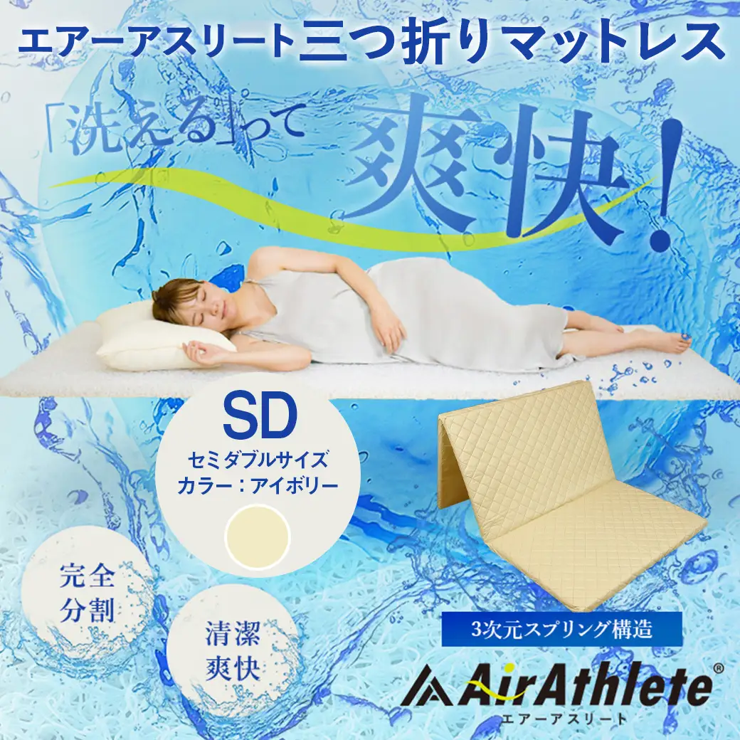 【アイボリー】全部洗える!「エアーアスリート三つ折り」マットレス【SD】・平面&キルト使用のリバーシブルカバー付き〔AN-J205-iv〕_(都城市) セミダブル マットレス 高反発 ヘタりにくく まるごと洗える エコ素材 快適な睡眠へ