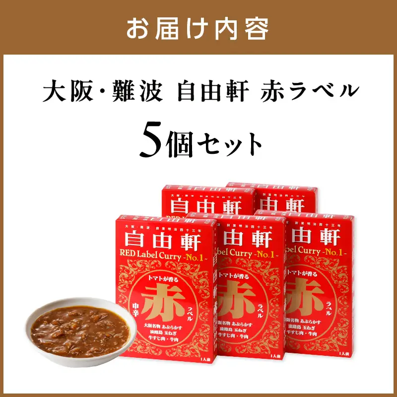 大阪・難波 自由軒 赤ラベル 5個セット カレー レトルトカレー レトルトカレーセット こだわりカレー ビーフカレー オニオンカレー 人気カレー 大人気カレー レトルト食品 常温保存【002E-010】