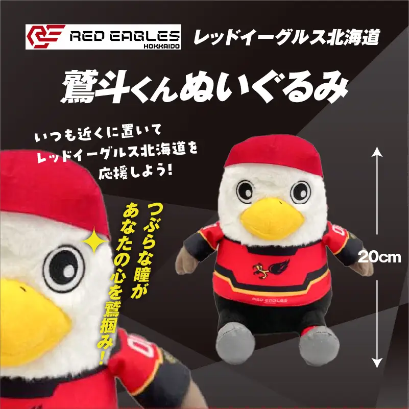 【 鷲斗くん ぬいぐるみ 高さ20cm 】レッドイーグルス北海道 T018-013 雑貨