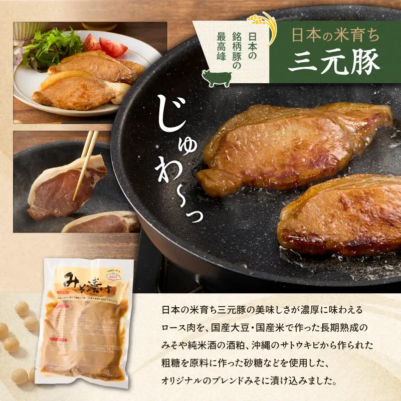 日本の米育ち平田牧場 三元豚ロースみそ漬け 80g×3枚×2パック（計480g）　T036-001 肉 豚肉