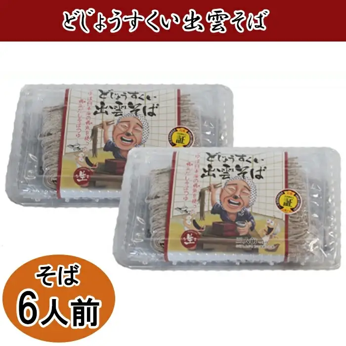 どじょうすくい出雲そば ／出雲そば 生麺 あごだし 飛魚 つゆ そばつゆ つゆ付き セット 麺類 そば パック 島根県 安来市 【06-YB-01】