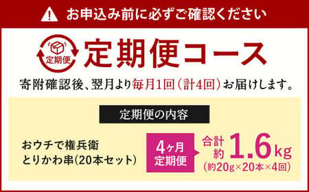 【4ヶ月定期便】 おウチで権兵衛 とりかわ串 (20本セット)×4回