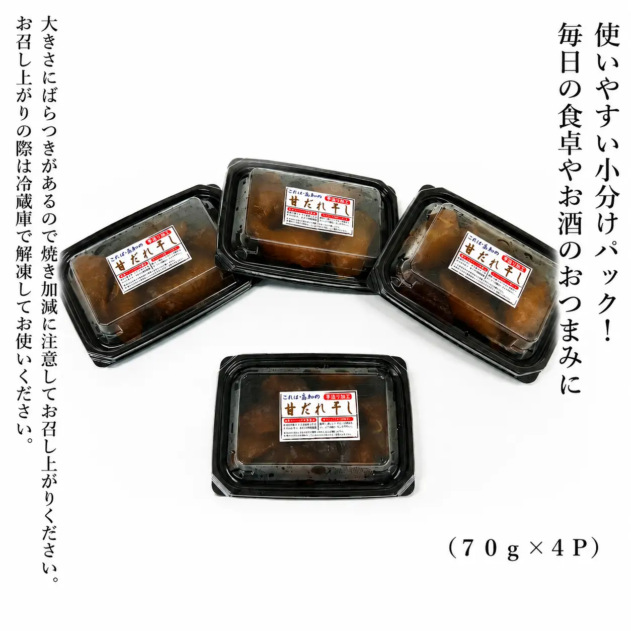 これが高知の「甘だれ干し」 70g×4パック｜甘だれ干し