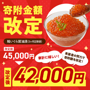 【3ヶ月連続お届け】鱒イクラ醤油漬250g×2箱：定期便【er002-029】計1.5kg マス イクラ 鱒卵 醤油漬け 魚介 海鮮 海産物 人気