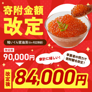 【6ヶ月連続お届け 】鱒イクラ醤油漬250g×2箱：定期便【er002-030】計3kg マス イクラ 鱒卵 醤油漬け 魚介 海鮮 海産物 人気 