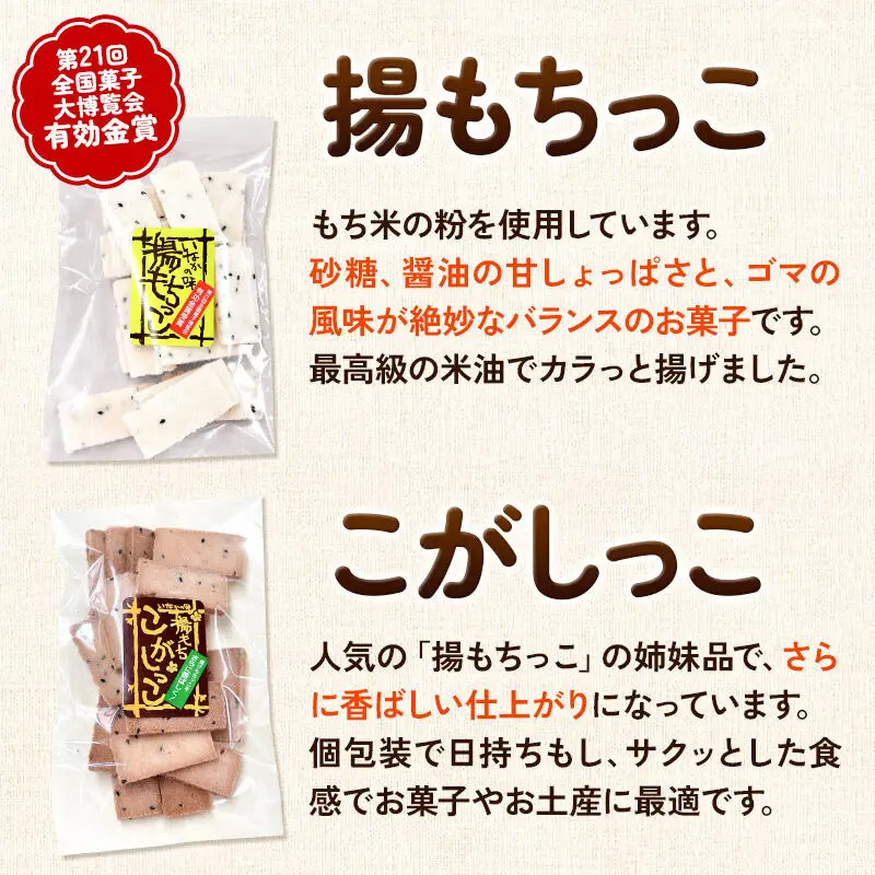 揚もちっこ・こがしっこ セット 各2袋入り 佐藤商事