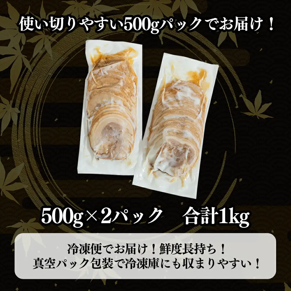 豚バラチャーシュースライス 1kg（500g×2パック）　【1804】