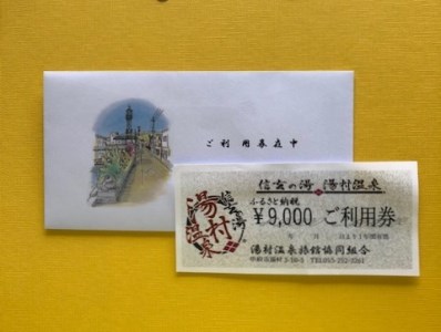 信玄の湯 湯村温泉　ご利用券N10