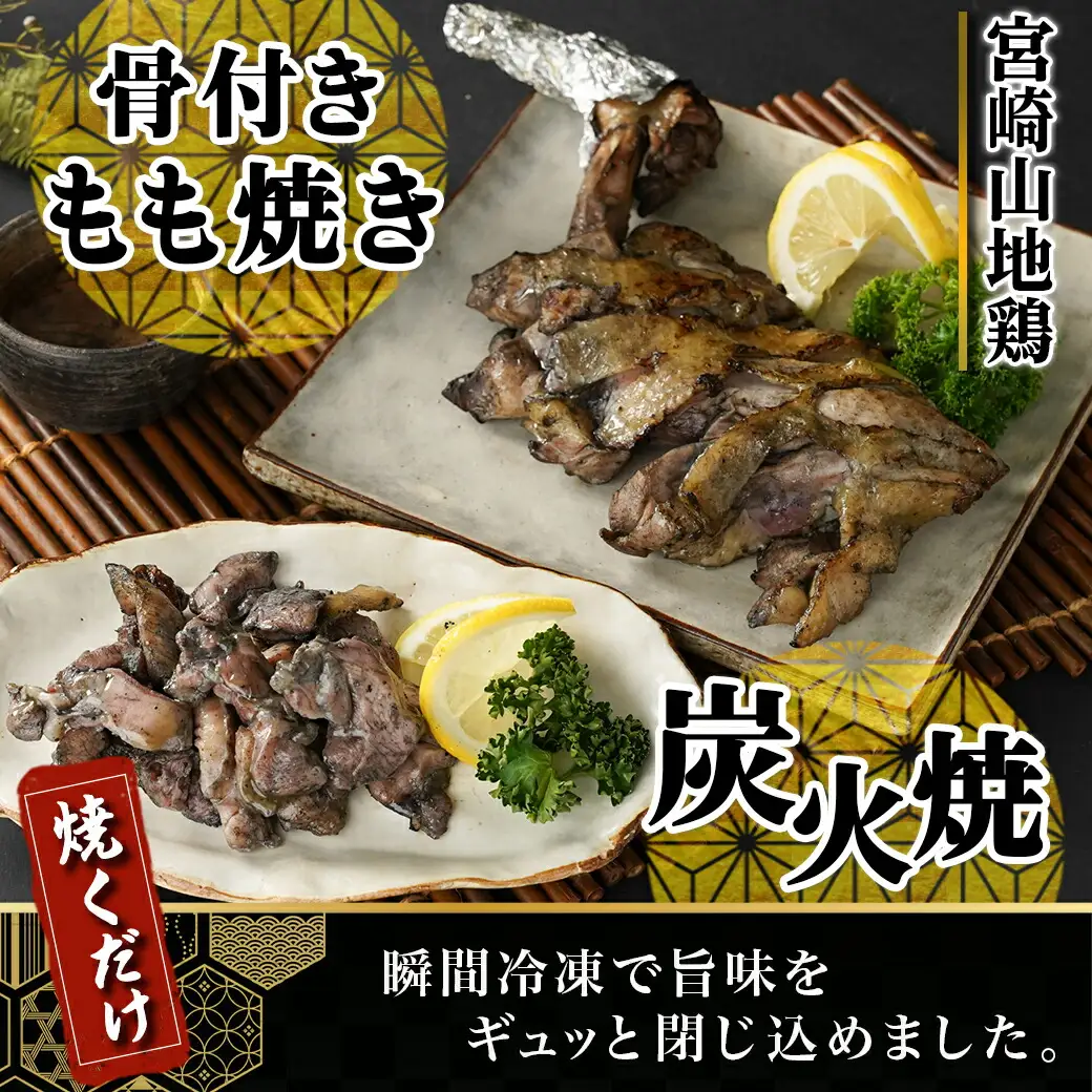 「宮崎山地鶏」 炭火焼と骨付きもも焼きセット〔AC-7802〕_(都城市) 地鶏 成熟 歯ごたえ やみつき 骨付きもも焼き BBQ 瞬間冷凍
