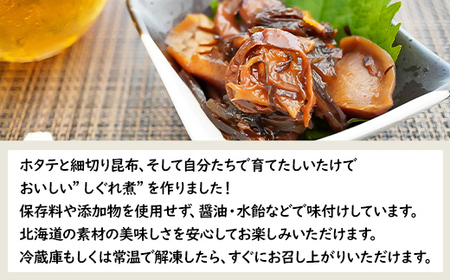 北海道産 ほたてと昆布としいたけのしぐれ煮（100g×3パック）