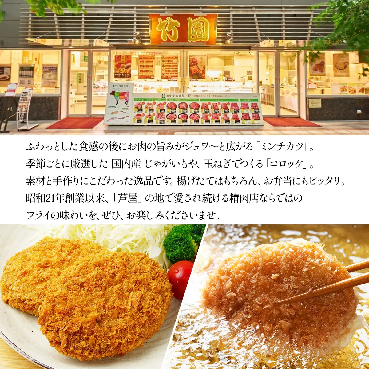 定期便 あしや竹園 ミンコロセット 計10個（6回定期便）[ ミンチカツ コロッケ ] （西宮市・芦屋市共通返礼品）