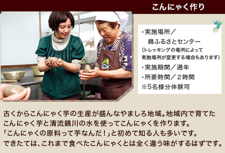 こんにゃく作り＆沢トレッキング体験 BUCH001体験
