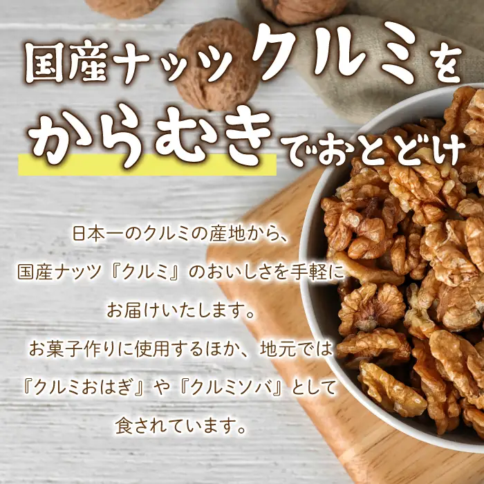 長野県 東御市産 むきクルミ 300g | くるみ 胡桃 国産 無塩 真空パック ナッツ 剥き