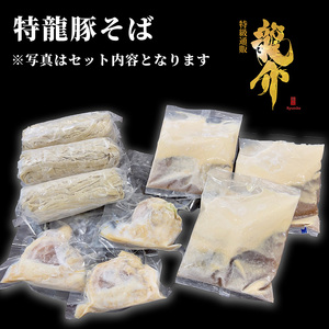【王道商品】特龍豚そば×5食 ※着日指定不可 ※離島への配送不可