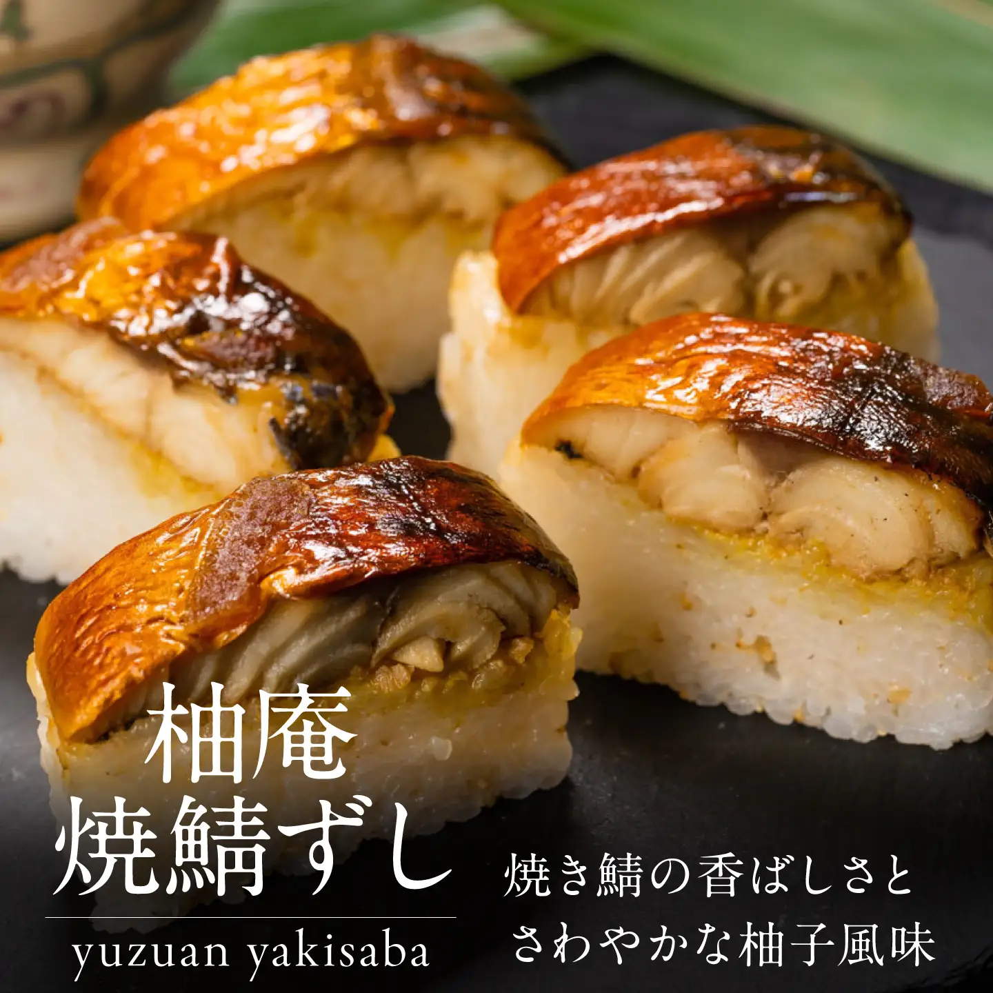 寿司 柚庵焼鯖ずし 2本 [BRAK017]