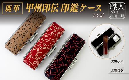 甲州印伝印鑑ケース(大) [5839-1947] トンボ　紺　16.5mm
