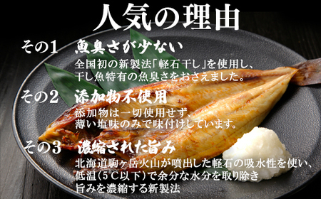軽石を使った干物 北海道産ホッケ 1尾 約450g
